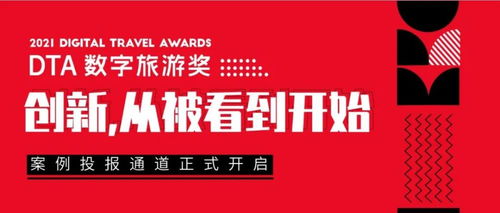 2021 DTA數字旅游獎案例征集 萬里挑一的創意與鬼馬新奇的產品，引領數字文化創意內容應用服務新潮流